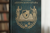 Основы авторского права