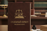 Введение в курс "Судебный юрист"