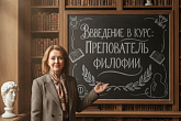 Введение в курс "Преподаватель философии"
