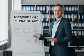 Введение в курс "Начальник АХО"