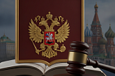 Судебная власть и система в Российской Федерации
